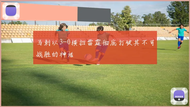 马刺以3-0横扫雷霆彻底打破其不可战胜的神话