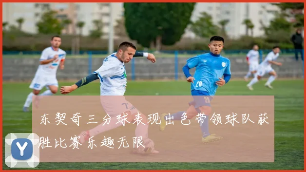 东契奇三分球表现出色带领球队获胜比赛乐趣无限