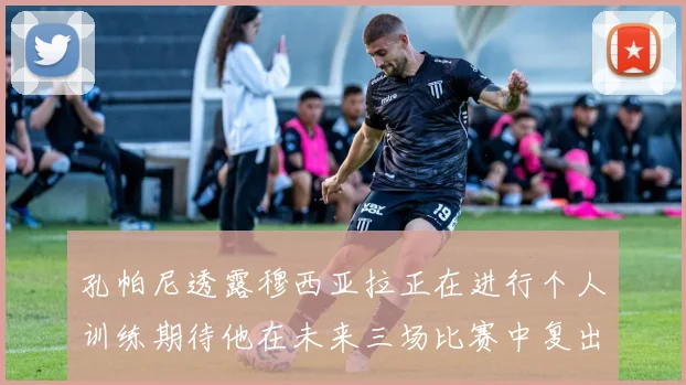 孔帕尼透露穆西亚拉正在进行个人训练期待他在未来三场比赛中复出